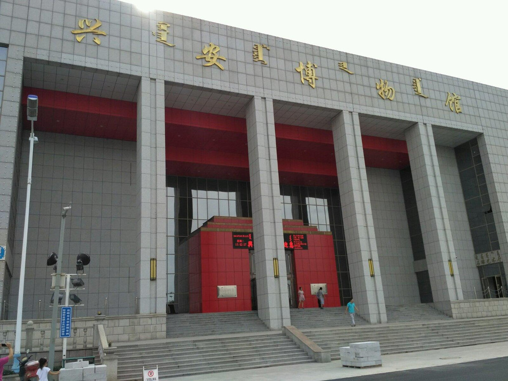 乌兰浩特,兴安博物馆
