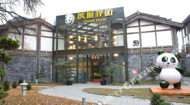 熊猫驿站主题文化酒店(都江堰古城店)1-3晚+双